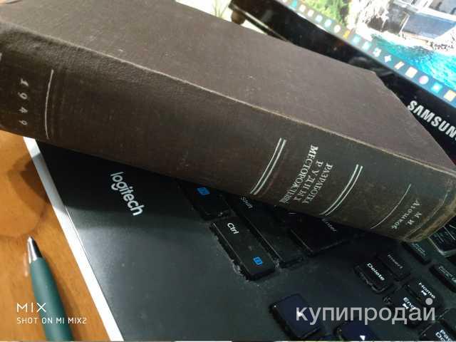 1949 год Разработка рудных месторождений 800 страниц 400 рисунков * в Москве