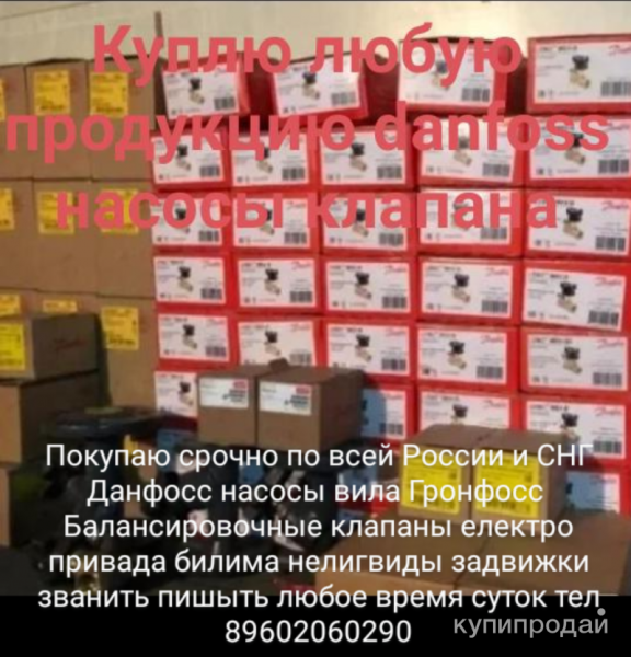 Здравствуйте вы попали по адресу скупка Данфосс насосы вила Гронфосс в Москве