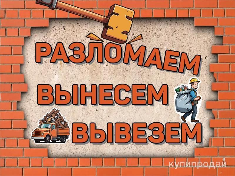 Демонтаж и вывоз мусора в Томске