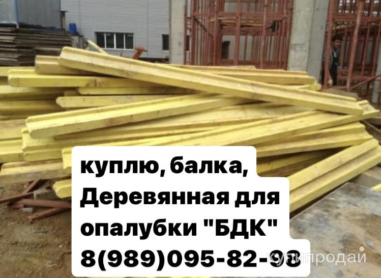 Куплю, ригель, балки, Деревянная  “БДК” в Москве