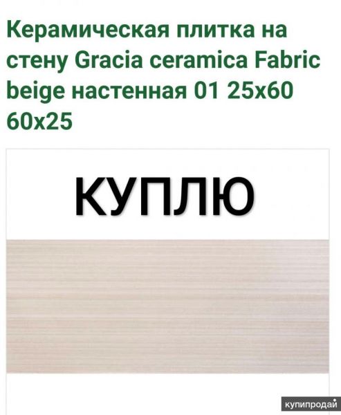 плитка Fabric beige wall 01 25×60 Gracia Ceramica в Москве