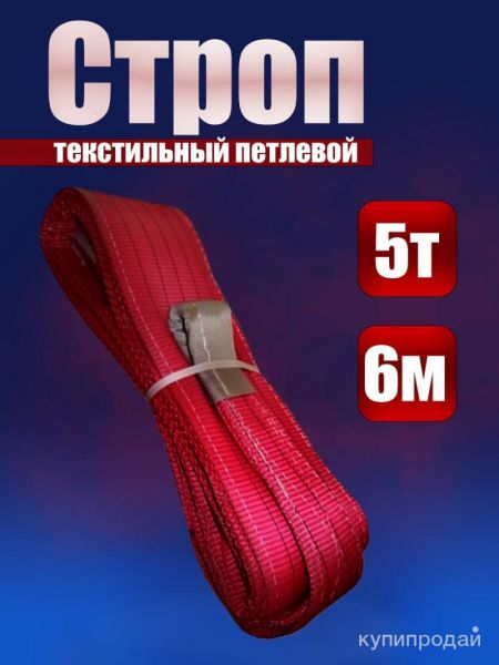 Строп СТП 5,0/6000 в Кемерове