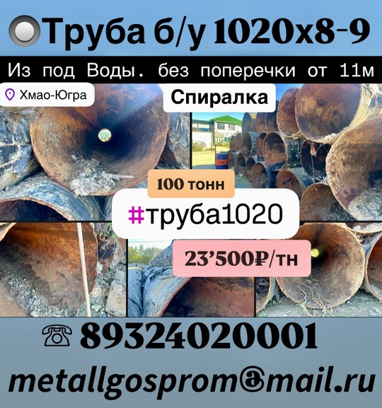 Труба б/у 1020х8-9 Спиралка
Из под Воды. без поперечки от 11м

кол-во: 100 тонн

цена: 23500/тн наличка..