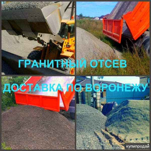 Отсев Воронеж купить гранитный отсев с доставкой в Воронеже
