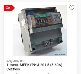 Новый счетчик Меркурий – 201.5 (5-60А) , в коробке, с документами. 
Продам за 1500..