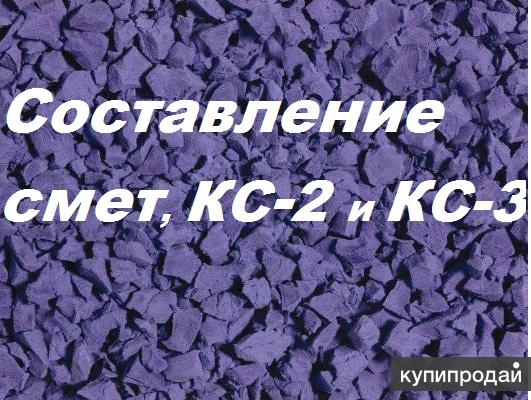 Сметы, КС-2 и КС-3 в Твери