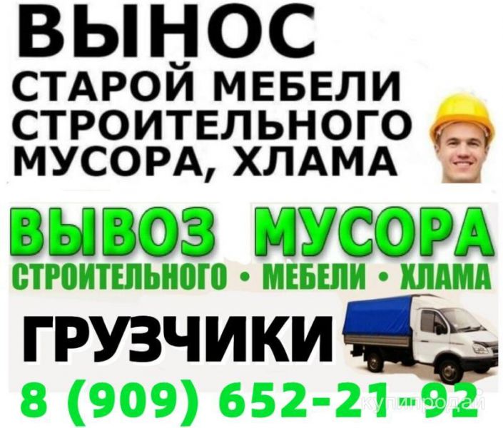 ВЫНОС. ВЫВОЗ ХЛАМА, МУСОРА, СТАРОЙ МЕБЕЛИ. УБОРКА УЧАСТКА ОТ МУСОРА, ХЛАМА в Ликино-Дулево