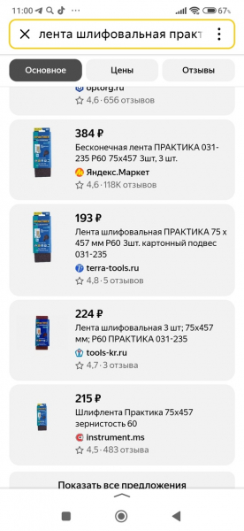 Лента шлифовальная 
Зерно 60/80/100
В наличии 30 шт.
Цена 100р.за 3..