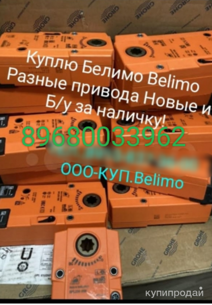 КУПЛЮ ПРИВОДА BELIMO БЕЛИМО НОВЫЕ И Б/У ДОРОГО  TF230-S BLF230 NF24A-TP VТS — NF в Москве