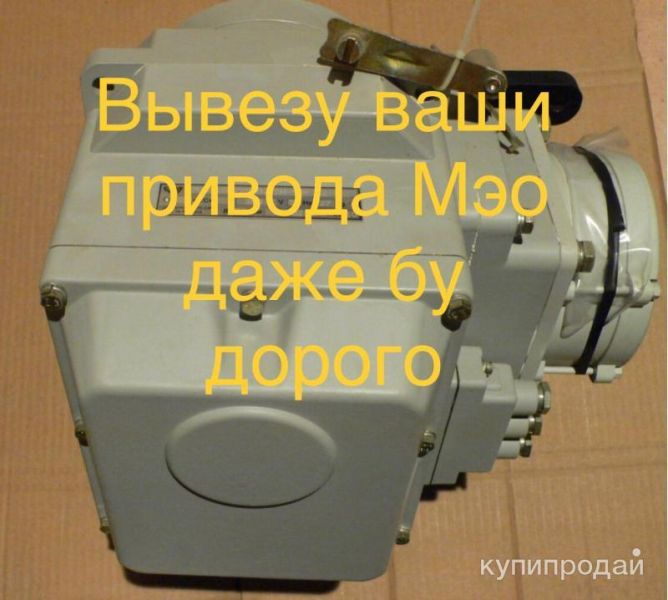 Скупка ЭлектроМеханизмов МЭОФ МЭО в Санкт-Петербурге