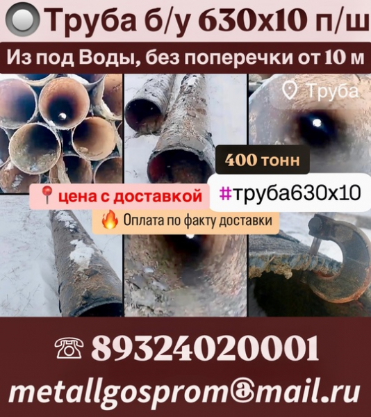 Труба б/у 630х10 п/ш 
Из под Воды, 
без поперечки от 10 метров 

кол-во: 400 тонн

цена с доставкой Москва..