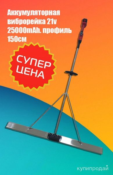 Аккумуляторный виброрейка 1,5 метровая в Махачкале