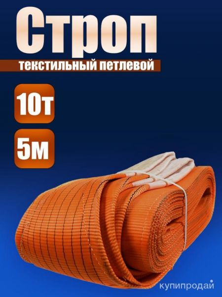 Строп СТП 10,0/5000 в Кемерове