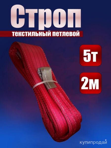 Строп СТП 5,0/2000 в Кемерове
