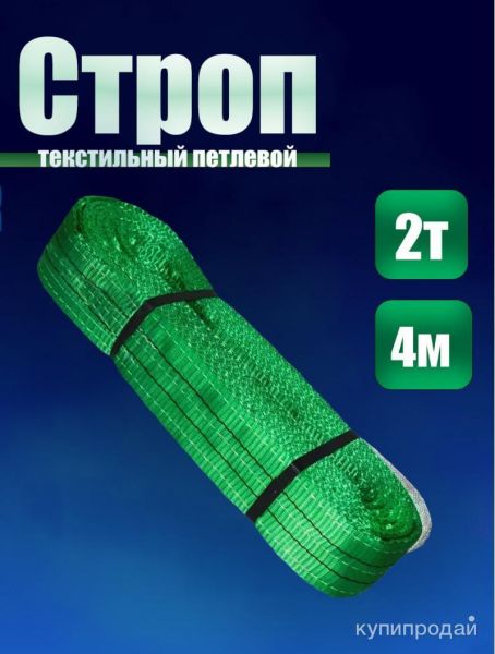 Строп СТП 2,0/4000 в Кемерове