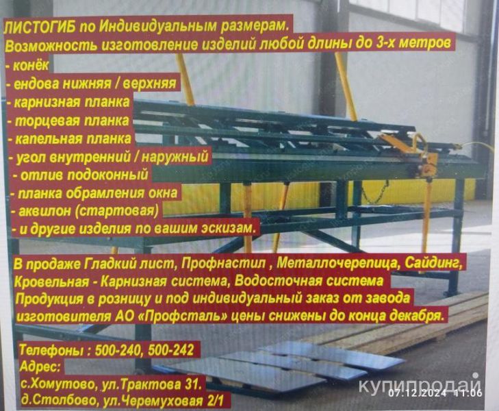 услуги Листогиб, профнастил, металлочерепица в Иркутске
