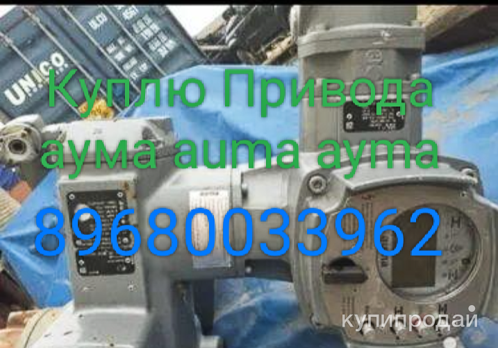 Куплю  Электроприводы    Привода аума auma ayma в Москве