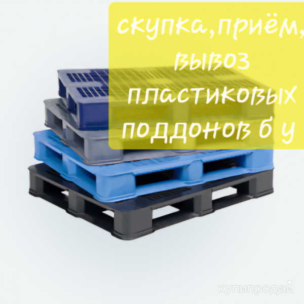Скупка поддонов пластиковых в Москве