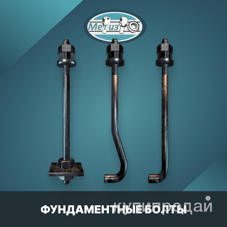 Производим фундаментные (анкерные болты) ГОСТ24379.1-2012,шпильки ГОСТ 9066 в Тюмени