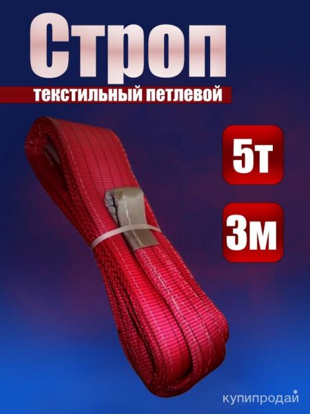 Строп СТП 5,0/3000 в Кемерове