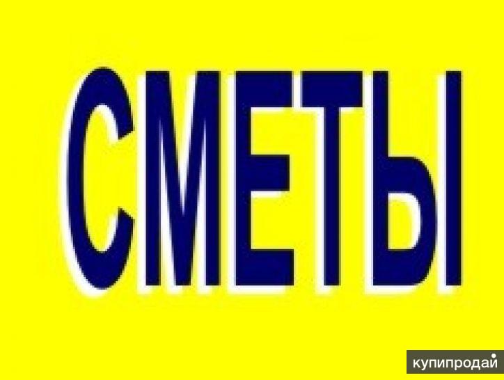 Смета на заказ! КС-2 КС-3 в Омске