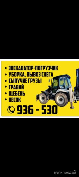 Экскаватор погрузчик в Томске