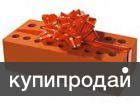 Кирпич любой. Блоки любые. Доставка и разгрузка. Цены ниже заводских. в Калуге