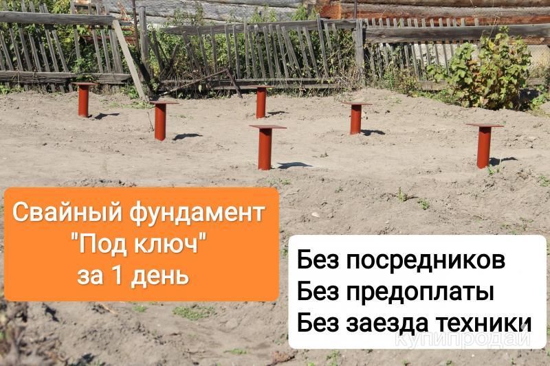 Свайный фундамент Под ключ за 1 день в Ангарске