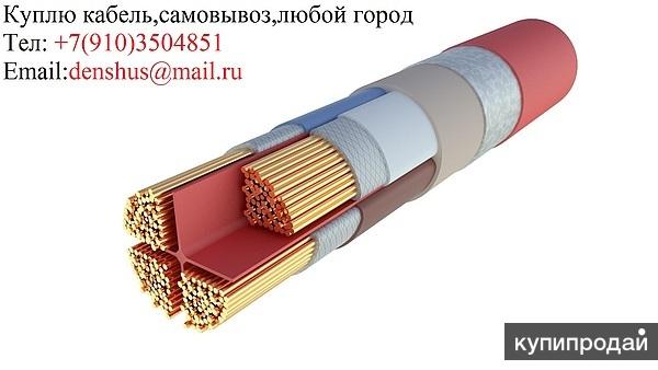Покупаем кабель.любой город,самовывоз,+79103504851 в Москве