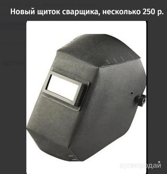 Новый щиток сварщика, в коробке 10 штук. в Екатеринбурге