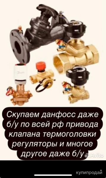 скупаем написано на фото. 100 Реализуем продукцию Данфосс, Ридан по всей России. в Химках