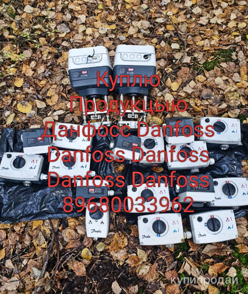Куплю Продукцыю Данфосс Danfoss Danfoss Danfoss Danfoss Danfoss в Москве