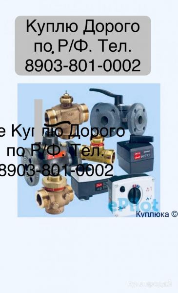 Куплю Клапаны в Москве