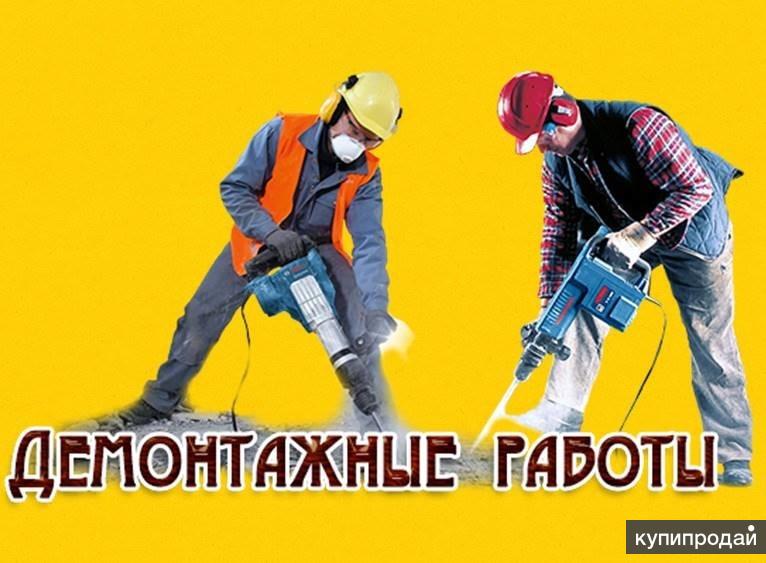 Демонтаж,Вывоз мусора,Ремонт под ключ в Дзержинске