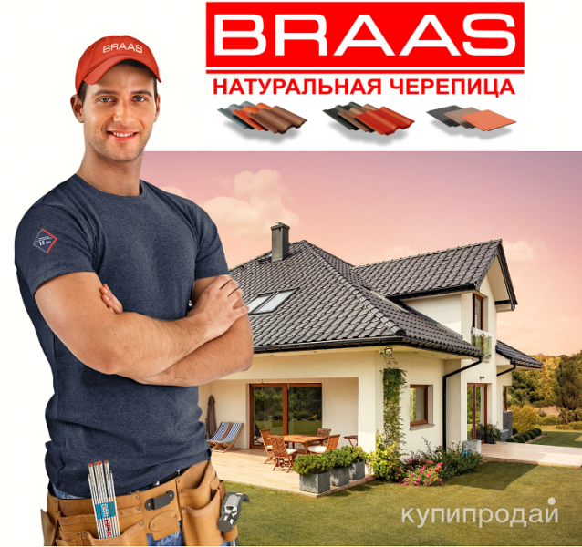BRAAS – БРААС в Москве