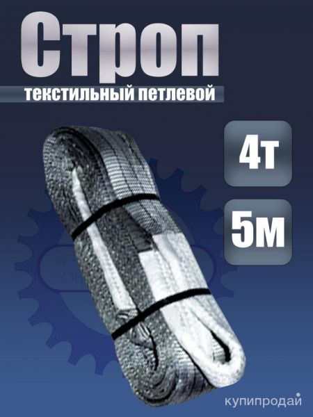 Строп СТП 4,0/5000 в Кемерове