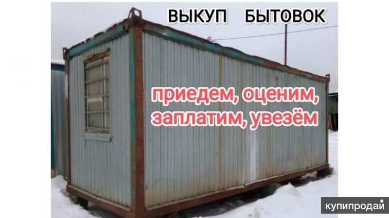 ВЫКУП б/у бытовок, вагончиков, хозблоков. Нижегородская обл. в Нижнем Новгороде