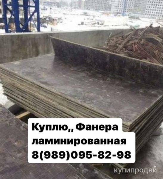 Куплю, Фанеру ламинированная, б/у !!! в Москве