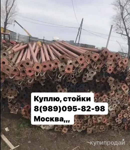 Куплю, Стойки телескопические для опалубки 3.1м в Москве