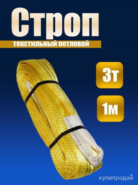 Строп СТП 3,0/1000 в Кемерове
