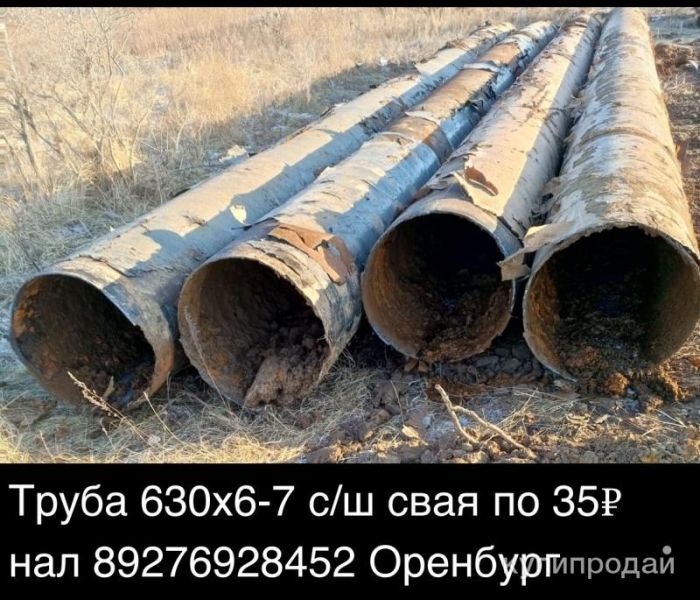 Труба 630х6-7 сш свая на оренбурге по 35 нал в Оренбурге