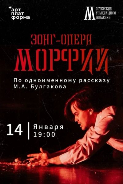 МОРФИЙ | 14 января, 19:00 

Спектакль предлагает увлекательное и проникновенное путешествие в мир, где..