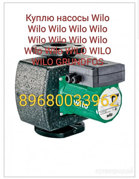 Куплю насосы Wilo Wilo Wilo Wilo Wilo Wilo Wilo Wilo Wilo Wilo Wilo WILO WILO WI в Москве