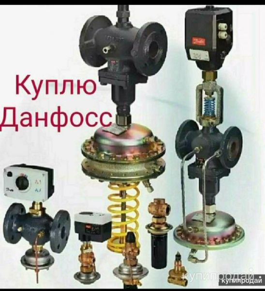 Покупаем по всей россииКуплю любую продукцию фирмы Danfoss Данфосс дорого и задв в Москве