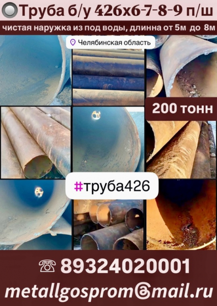 Труба б/у 426х6-7-8-9 п/ш 
чистая наружка

Из под воды, 
длинна: от 5м  до 8м

 кол-во: 200 тонн 

цена:..