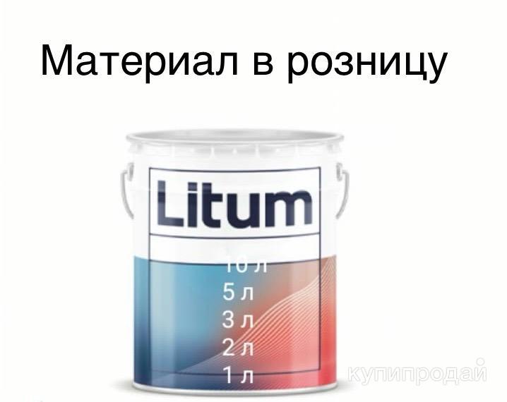 Краска “Литум” (Йотун), Россия, в розницу,от 1 литра в Санкт-Петербурге