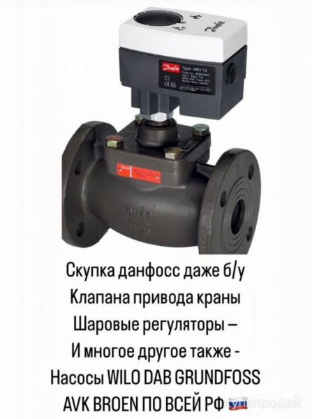 Купим Данфосс ридан даже б/у насосы wilo dab в Химках