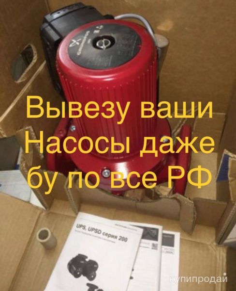 Куплю насосы WILO Wilo Грундфос  Grundfos. в Москве