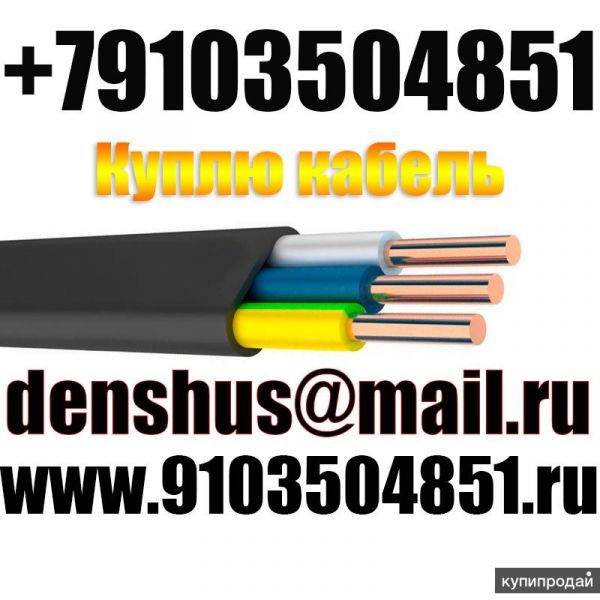 Куплю кабель,самовывоз,любой способ оплаты+79103504851 (whatsapp, wiber) в Москве