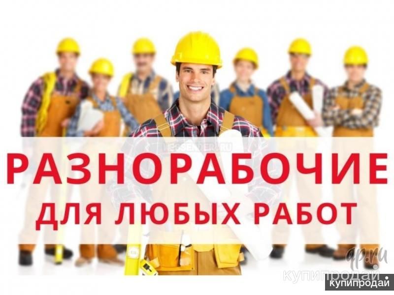 Услуги Разнорабочих в Новороссийске